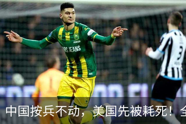 中国按兵不动，美国先被耗死！全世界盼中美动手，中国理都不理