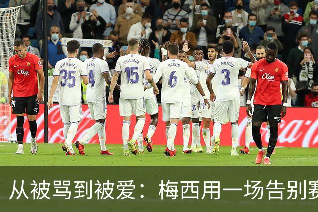 从被骂到被爱：梅西用一场告别赛结束阿根廷生涯