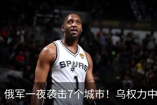 俄军一夜袭击7个城市！乌权力中心陷入火海，泽连斯基最怕的来了