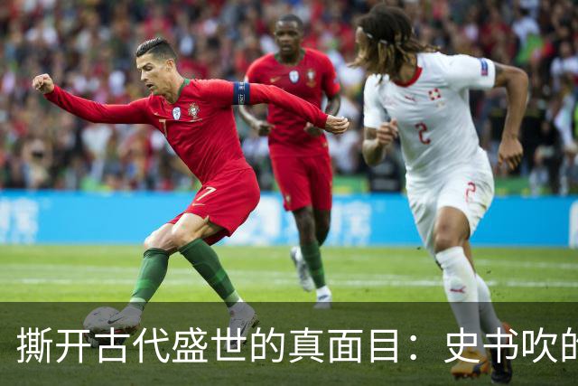 撕开古代盛世的真面目：史书吹的千古繁华，从来和百姓无关