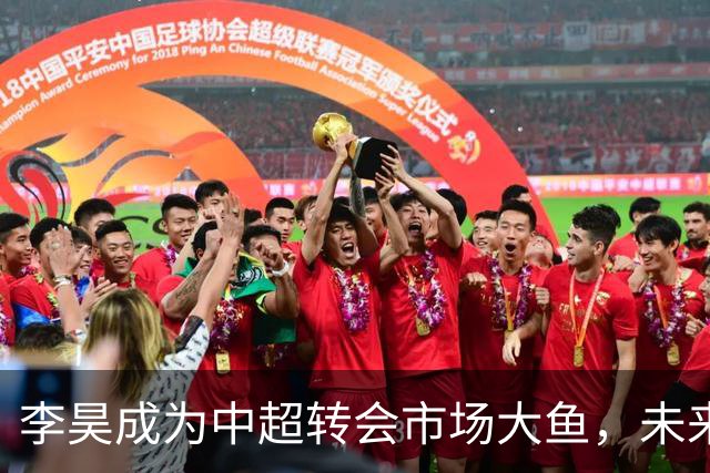 李昊成为中超转会市场大鱼，未来有三家俱乐部想买他，上港希望最大