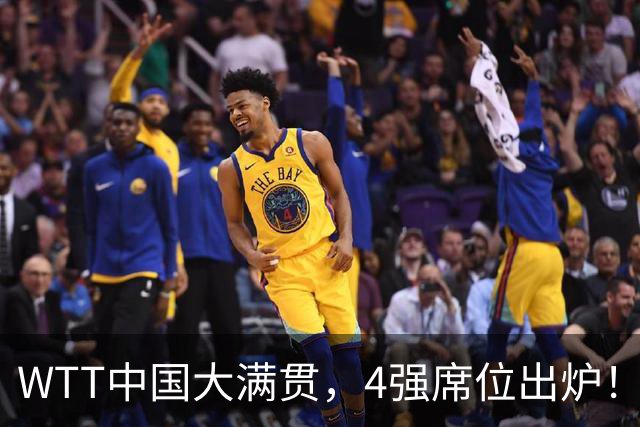 WTT中国大满贯，4强席位出炉！林昀儒郑怡静昂首晋级，张本美和3：1