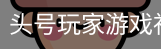 头号玩家