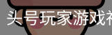 头号玩家